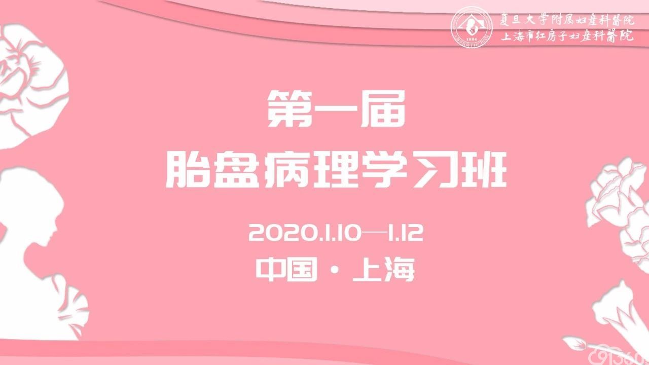 热烈祝贺第一届胎盘病理学习班胜利召开