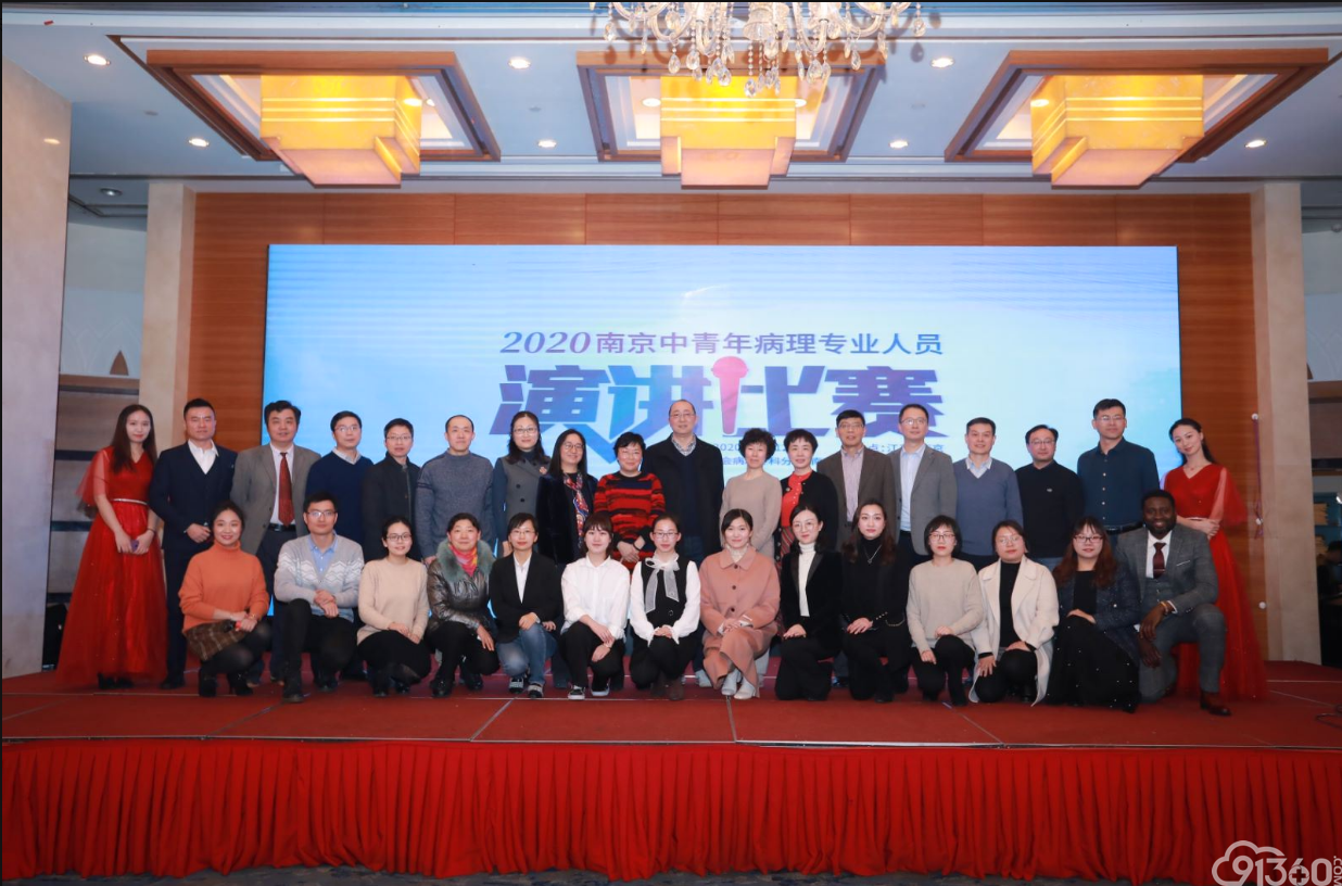 “2020南京中青年病理专业人员演讲比赛”圆满成功
