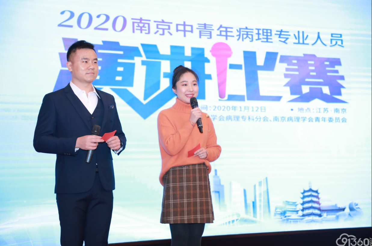 “2020南京中青年病理专业人员演讲比赛”圆满成功
