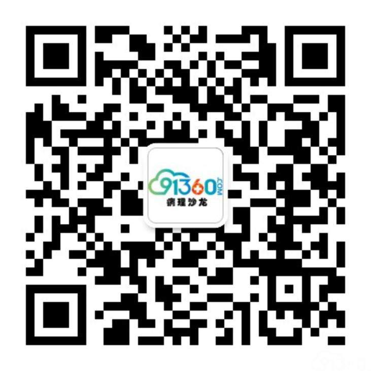 病理沙龙