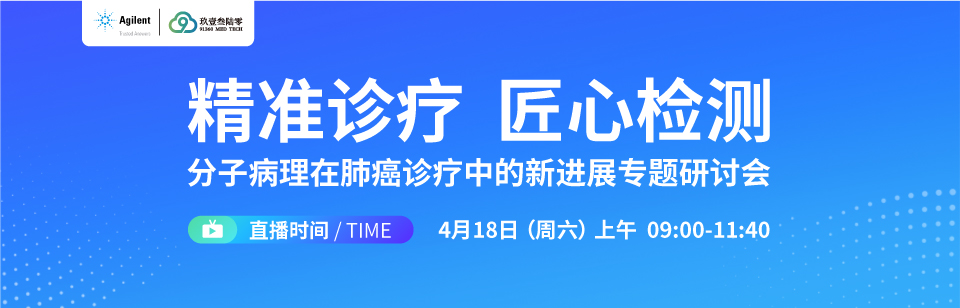 “精准诊疗 匠心检测” 分子病理在肺癌诊疗中的新进展 专题研讨会