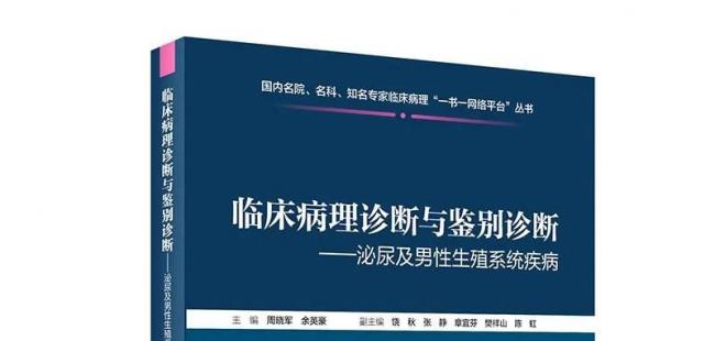 【新书推荐】《临床病理诊断与鉴别诊断泌尿及男性生殖系统疾病》