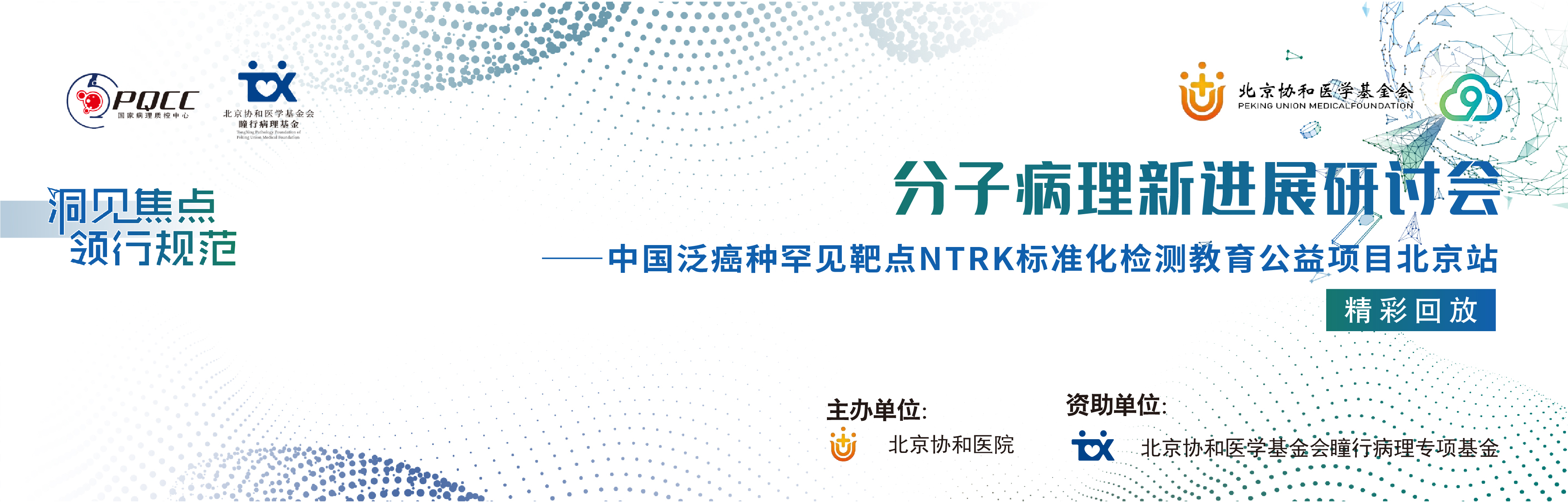 【精彩回放】分子病理新进展研讨会—中国泛癌种罕见靶点NTRK标准化检测教育公益项目北京站