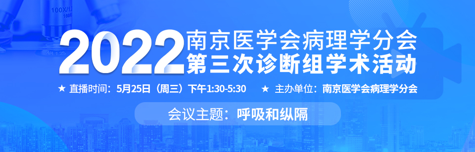 南京医学会病理学分会2022年诊断组学术会议（第三场）