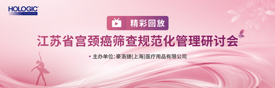 江蘇省宮頸癌篩查規范化管理研討會