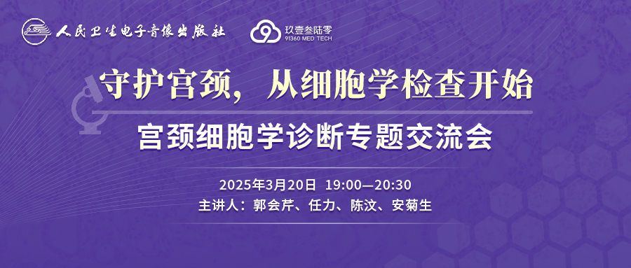 宫颈细胞学诊断专题交流会