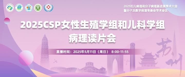 2025CSP女性生殖学组和儿科学组病理读片会
