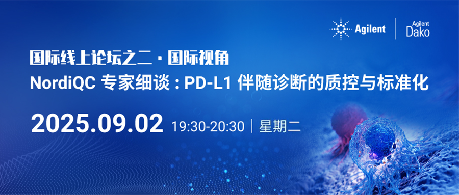 国际线上论坛系列再启盛会 — NordiQC 专家细谈 PD-L1 伴随诊断的质控与标准化